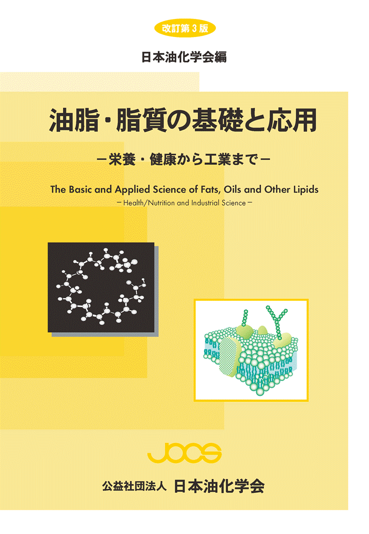 刊行図書・編纂図書 – 日本油化学会
